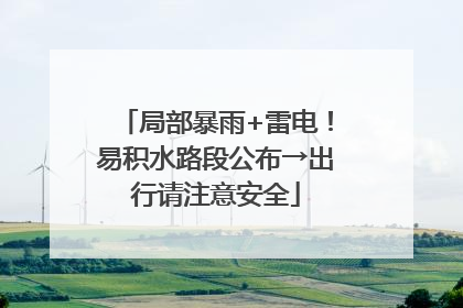 局部暴雨+雷电！易积水路段公布→出行请注意安全