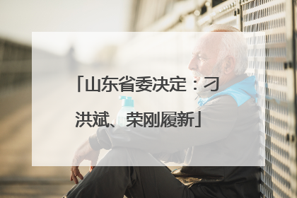 山东省委决定：刁洪斌、荣刚履新