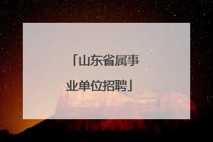 山东省属事业单位招聘
