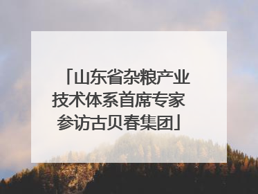 山东省杂粮产业技术体系首席专家参访古贝春集团