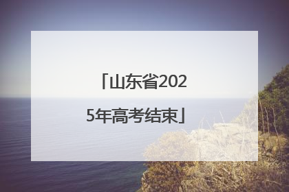 山东省2025年高考结束