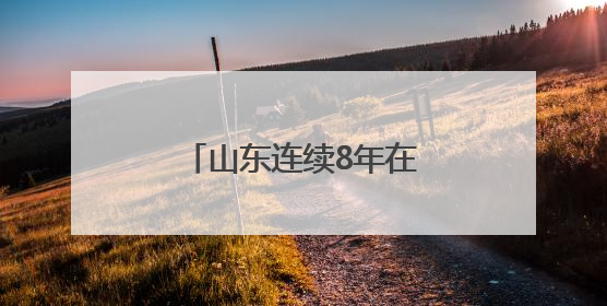 山东连续8年在全国禁毒综合考评中保持优秀等次