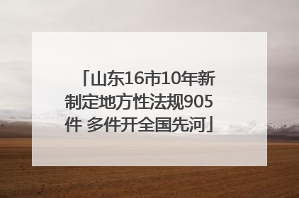 山东16市10年新制定地方性法规905件 多件开全国先河
