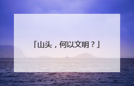 山头，何以文明？