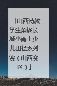山西特教学生角逐长城小勇士少儿田径系列赛（山西赛区）