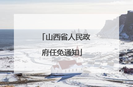 山西省人民政府任免通知