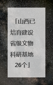 山西已培育建设省级文物科研基地26个