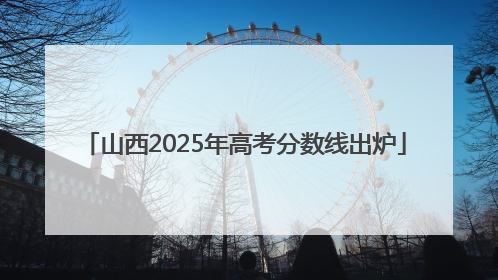 山西2025年高考分数线出炉