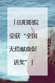 岳阳职院荣获“全国无偿献血促进奖”