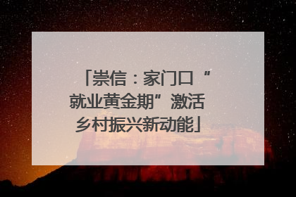 崇信：家门口“就业黄金期”激活乡村振兴新动能