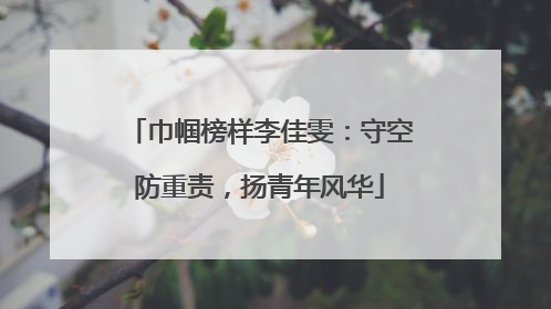 巾帼榜样李佳雯：守空防重责，扬青年风华