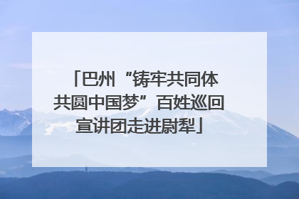 巴州“铸牢共同体 共圆中国梦”百姓巡回宣讲团走进尉犁