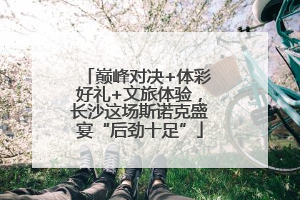 巅峰对决+体彩好礼+文旅体验，长沙这场斯诺克盛宴“后劲十足”
