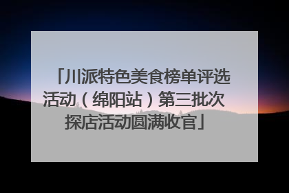 川派特色美食榜单评选活动（绵阳站）第三批次探店活动圆满收官