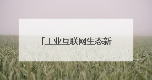 工业互联网生态新势力：AI 钉铛智造生产ERP获创新创业大赛优胜奖