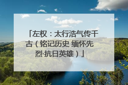 左权：太行浩气传千古（铭记历史 缅怀先烈·抗日英雄）
