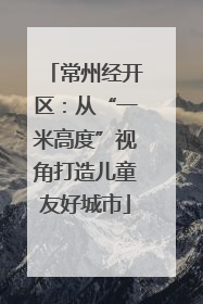 常州经开区：从“一米高度”视角打造儿童友好城市