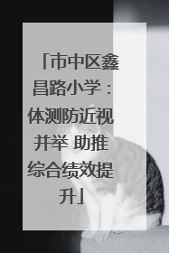 市中区鑫昌路小学：体测防近视并举 助推综合绩效提升