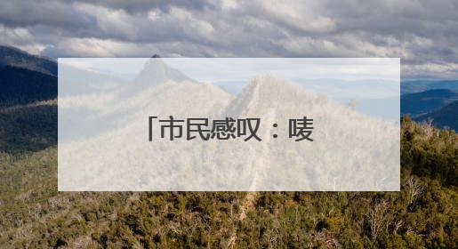 市民感叹：唛唛！东风广场比以前大好多！