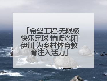 希望工程·无限极快乐足球 情暖洛阳伊川 为乡村体育教育注入活力