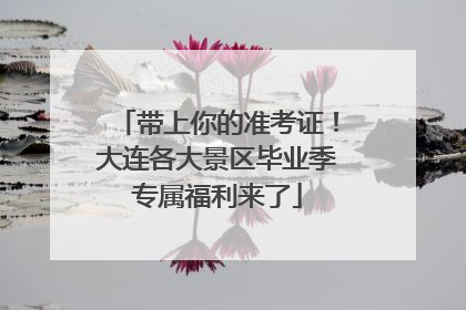 带上你的准考证！大连各大景区毕业季专属福利来了