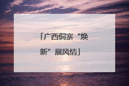 广西侗寨“焕新”展风情