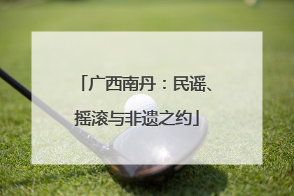 广西南丹：民谣、摇滚与非遗之约