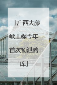 广西大藤峡工程今年首次预泄腾库