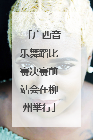 广西音乐舞蹈比赛决赛前站会在柳州举行