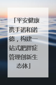 平安健康携手诺和诺德，构建一站式肥胖症管理创新生态体