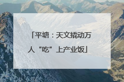 平塘：天文撬动万人“吃”上产业饭