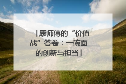 康师傅的“价值战”答卷：一碗面的创新与担当