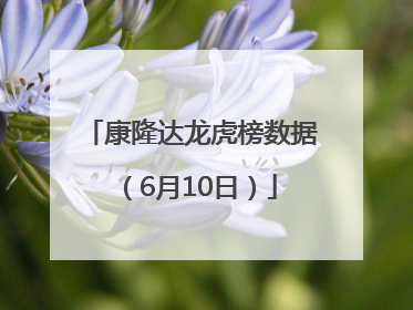 康隆达龙虎榜数据（6月10日）