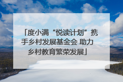 度小满“悦读计划”携手乡村发展基金会 助力乡村教育繁荣发展