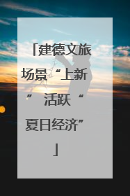 建德文旅场景“上新” 活跃“夏日经济”