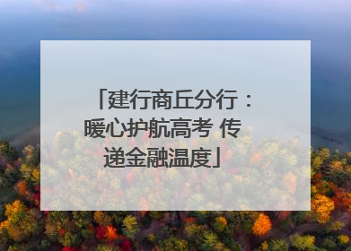 建行商丘分行：暖心护航高考 传递金融温度