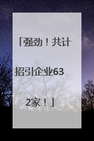 强劲！共计招引企业632家！