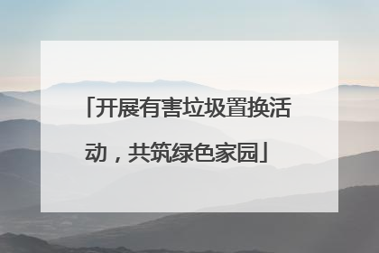 开展有害垃圾置换活动，共筑绿色家园
