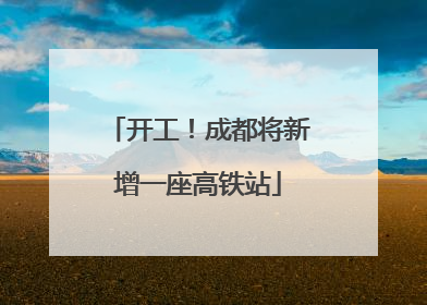 开工！成都将新增一座高铁站