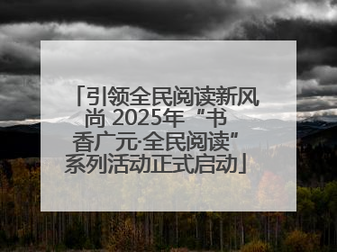 引领全民阅读新风尚 2025年“书香广元·全民阅读”系列活动正式启动