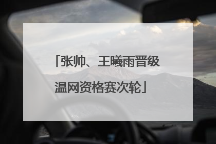 张帅、王曦雨晋级温网资格赛次轮