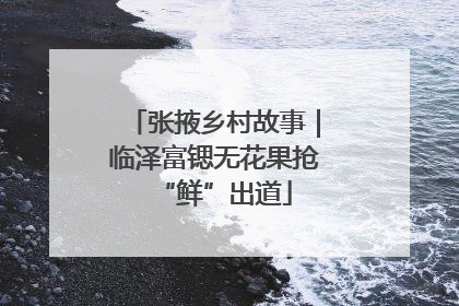 张掖乡村故事｜临泽富锶无花果抢“鲜”出道