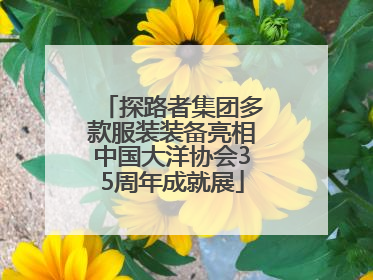 探路者集团多款服装装备亮相中国大洋协会35周年成就展