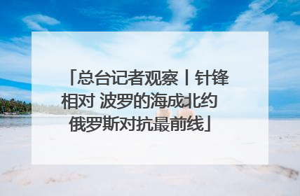总台记者观察丨针锋相对 波罗的海成北约俄罗斯对抗最前线