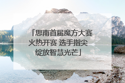 思南首届魔方大赛火热开赛 选手指尖绽放智慧光芒