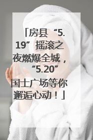 房县“5.19”摇滚之夜燃爆全城，“5.20”国士广场等你邂逅心动！