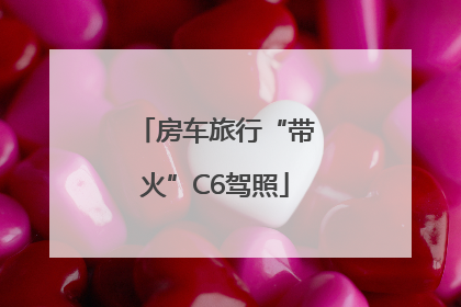 房车旅行“带火”C6驾照