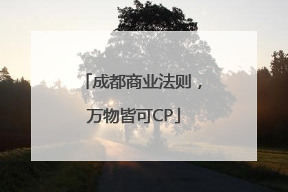 成都商业法则，万物皆可CP