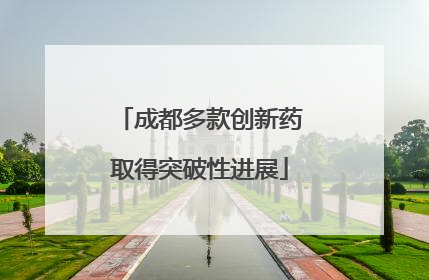 成都多款创新药取得突破性进展