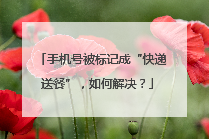 手机号被标记成“快递送餐”，如何解决？